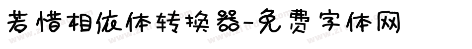 若惜相依体转换器字体转换