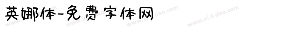 英娜体字体转换