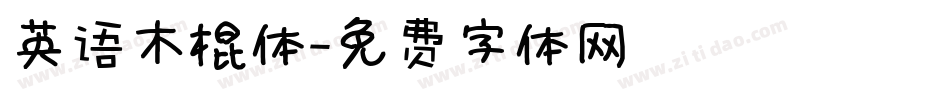 英语木棍体字体转换