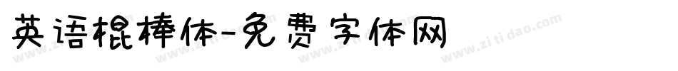 英语棍棒体字体转换