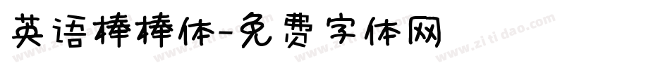 英语棒棒体字体转换