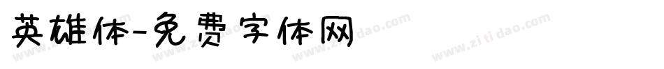 英雄体字体转换