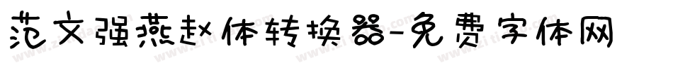 范文强燕赵体转换器字体转换