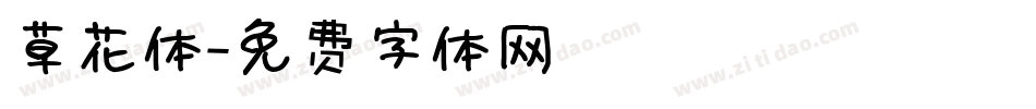 草花体字体转换