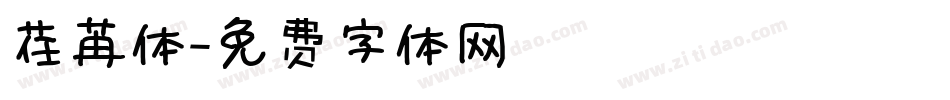 荏苒体字体转换