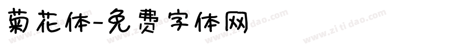 菊花体字体转换