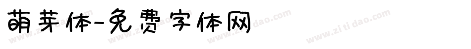 萌芽体字体转换