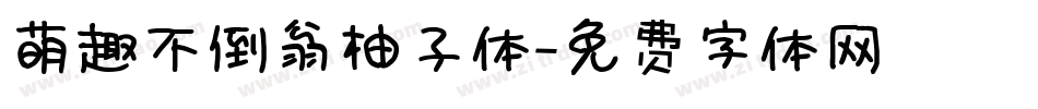 萌趣不倒翁柚子体字体转换