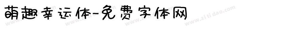 萌趣幸运体字体转换