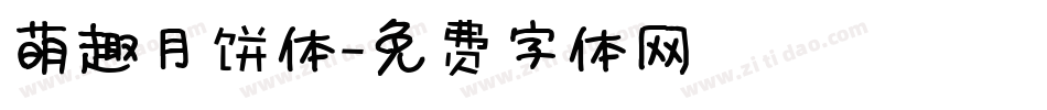 萌趣月饼体字体转换