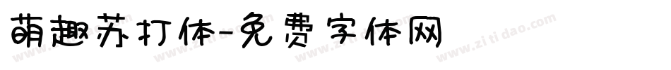萌趣苏打体字体转换