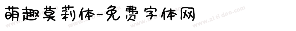 萌趣莫莉体字体转换