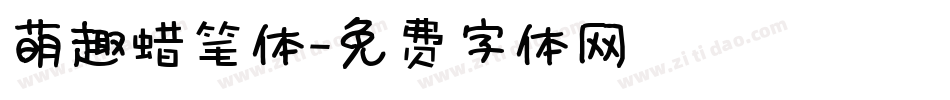 萌趣蜡笔体字体转换