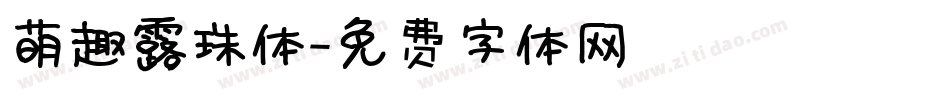 萌趣露珠体字体转换