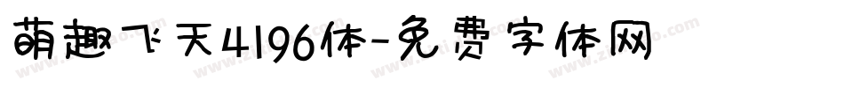 萌趣飞天4196体字体转换