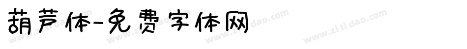 葫芦体字体转换