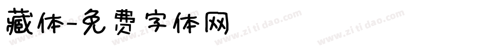 藏体字体转换