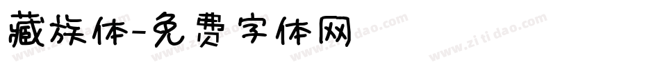 藏族体字体转换