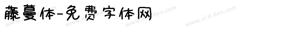 藤蔓体字体转换