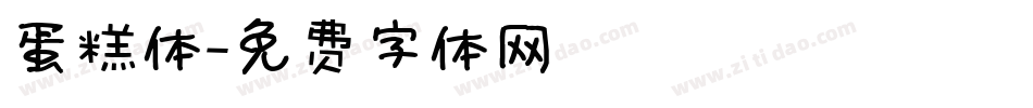 蛋糕体字体转换