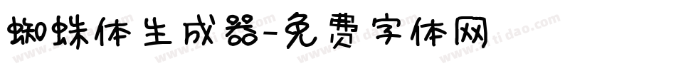 蜘蛛体生成器字体转换
