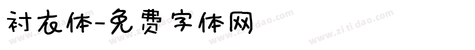 衬衣体字体转换