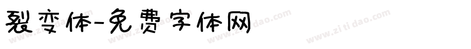 裂变体字体转换