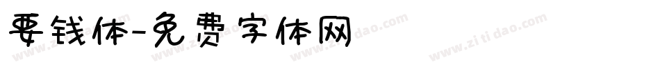 要钱体字体转换