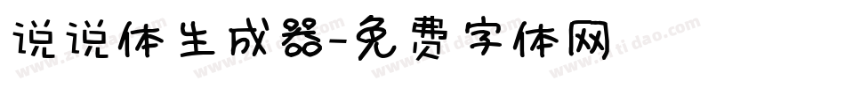 说说体生成器字体转换