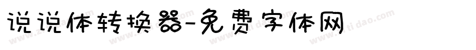 说说体转换器字体转换