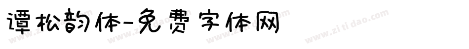 谭松韵体字体转换