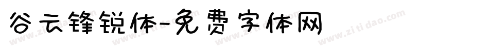 谷云锋锐体字体转换