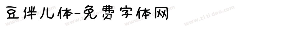 豆伴儿体字体转换