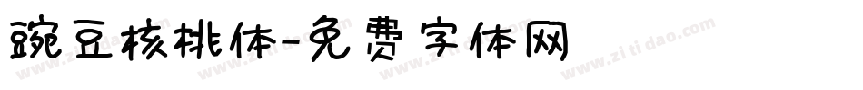 豌豆核桃体字体转换