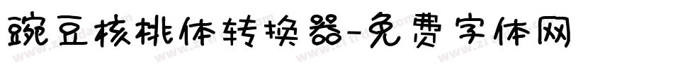 豌豆核桃体转换器字体转换