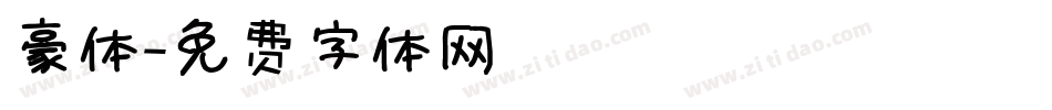 豪体字体转换