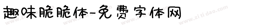 趣味脆脆体字体转换