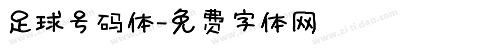 足球号码体字体转换