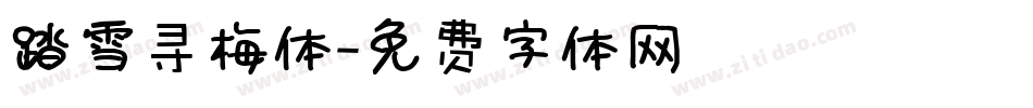 踏雪寻梅体字体转换