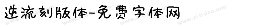 逆流刻版体字体转换