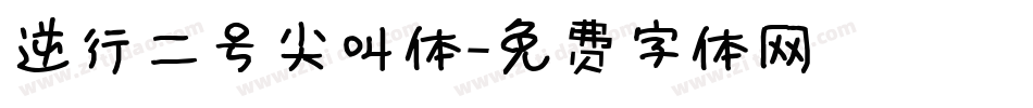 逆行二号尖叫体字体转换