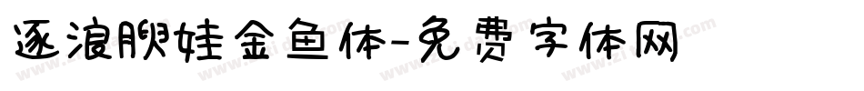 逐浪腴娃金鱼体字体转换