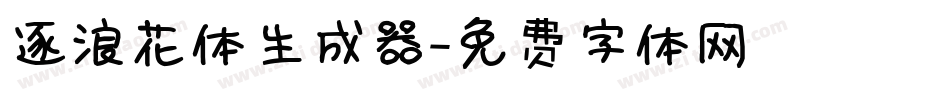 逐浪花体生成器字体转换