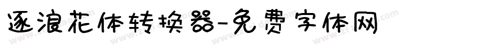 逐浪花体转换器字体转换