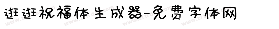 逛逛祝福体生成器字体转换