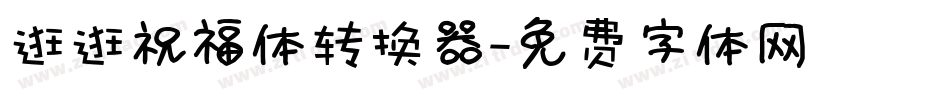 逛逛祝福体转换器字体转换