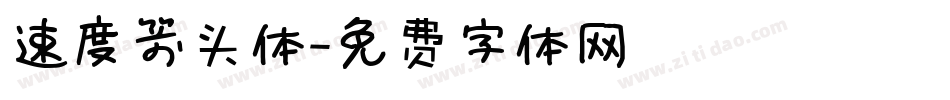 速度箭头体字体转换