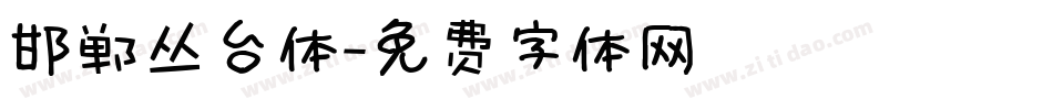 邯郸丛台体字体转换