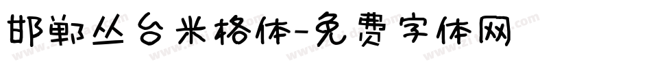 邯郸丛台米格体字体转换