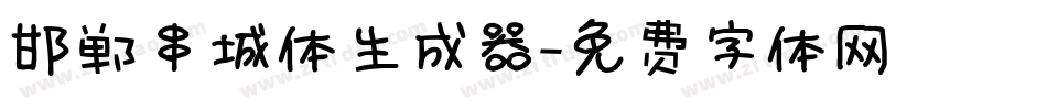 邯郸串城体生成器字体转换